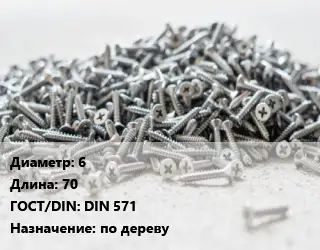 Шуруп 6х70 ГОСТ: DIN 571 по дереву